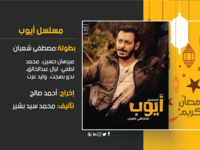 أيوب: تدور الأحداث حول شاب مكافح يبحث عن فرصة عمل مناسبة، وبالفعل يصبح موظف في بنك، لكن بعد فترة من العمل يتم تدبير مكيدة له، تتسبب في دخوله السجن ظلمًا، وهو ما يجعل تفكيره يتغير تمامًا، ليبدأ بعد خروجه من السجن في حياته الجديدة التي يسعى فيها إلى الانتقام ممن ظلموه.