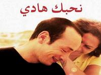 "نحبك هادي": 
نجح فيلم المخرج التونسي محمد بن عطية في أن يحصد جائزتين في مهرجان برلين السينمائي الدولي، وتحكي أحداث الفيلم قصة شاب يجري إرساله إلى منطقة قبل أيام من زفافه، بعد خطوبة أشرفت عليها أمه القاسية، في أعقاب الإطاحة بالرئيس زين العابدين بن علي.