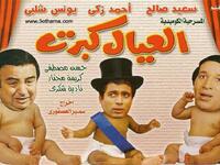 مهما تابعنا مسرحيات "العيال كبرت ومدرسة المشاغبين وشاهد ماشفش حاجة والزعيم" ومهما تحدثنا عن مللنا منها، إلا أننا سنعود لنتابع احدى هذه المسرحيات في العيد كواجب مقدس.