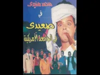صعيدي في الجامعة الأمريكية"محمد هنيدي وأحمد السقا": تدور أحداثه حول الشاب الصعيدى الذي يحضر من بلدته إلى القاهرة لاول مره لدخول الجامعة الأمريكية ، ويتعرض لكثير من المواقف الكوميدية الحرجة التي تحدث له من جراء هذا التحول الكبير في حياته.