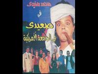 صعيدي في الجامعة الأمريكية"محمد هنيدي وأحمد السقا": تدور أحداثه حول الشاب الصعيدى الذي يحضر من بلدته إلى القاهرة لاول مره لدخول الجامعة الأمريكية ، ويتعرض لكثير من المواقف الكوميدية الحرجة التي تحدث له من جراء هذا التحول الكبير في حياته.