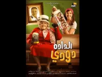 الدادة دودي "ياسمين عبد العزيز": تدور أحداث الفيلم حول فتاة تعمل في سرقة الموبايلات ، وتتورط في جريمة قتل، فتهرب، ويستعين بها أحد الأباء للعمل كمربية لستة أطفال، ويبدأ الأطفال تدبير لها الأطفال المَقالب في مشاهد مشوقة وقصة محبوكة.