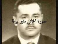 منير جميل حبيب روفا: ضابط طيار برتبة نقيب وجاسوس عراقي. تمكن في عام 1966م من الهروب بطائرة ميغ 21 سوفيياتية تابعة للقوات الجوية العراقية وإيصالها إلى مطار إسرائيلي في عملية موساديّة منظمة سمّيت بعملية "007"، علما أن هذه المحاولة سبقها 3 محاولات فاشلة