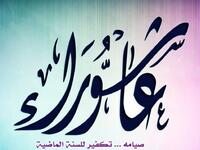 فضل صيام يوم عاشوراء، لهذا اليوم أهمية كبيرة عند سيدنا محمد صلى الله عليه وسلم، وقد ورد في حديث عن ابن عباس رضي الله عنهما أنه قال:(ما رأيت النبي صلى الله عليه وسلم يتحرى صيام يوم فضله على غيره إلا هذا اليوم، يوم عاشوراء، وهذا الشهر، شهر رمضان).