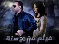 فيلم "من 30 سنة" للنجم أحمد السقا، ومنى زكى، وميرفت أمين ونور اللبنانية، بعد غيابهم من شاشة السينما لأكثر من عام.  وتدور أحداثه حول رجل تراوده كوابيس بالقتل حتى يستيقظ يوما ما ويجد نفسه قاتلا بالفعل وسط أحداثٍ دراميّة تشويقيّة مميزة.