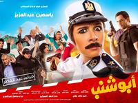 فيلم "عصمت أبو شنب" للنجمة ياسمين عبد العزيز، وتدور أحداثه حول قصة ضابط فى الشرطة النسائية تتعرض للتحرش الجنسى وتأخذ على عاتقها محاربة هذه الظاهرة التى تنتشر بشكلٍ كبيرٍ فى مصر.