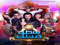 فيلم "سطو مثلث"، للنجم أحمد السعدنى، وريهام حجاج بيومى فؤاد، كلوديا. الفيلم كان يحمل اسم "خمس خمسات خمسة" قبل قيام السبكى.