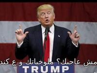 "ملوخياتك وعالجسر" لن يفهم هذه الجملة الا الفلسطيني اللاجيء في الأردن فهي الجملة الأشهر التي تقال للفلسطيني عند اعتراضه على اي أمر وتستعمل كثيرا بطريقة ساخرة، فقام أحد النشطاء بعمل صورة تظهر ترامب يقول لمن يعترض على وجوده " مش عاجبك ؟؟ ملوخياتك و ع كندا".