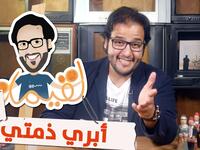 برنامج لقيمات حلقة 26  "أبري ذمتي" الذي حقق أكثر من 1.8 مليون مشاهدة.