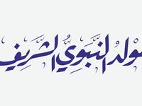 قصائد المولد النبوي الشريف 2025