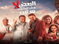 فيلم البعض لا يذهب للمأذون مرتين