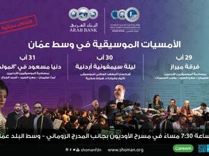 تنطلق أمسيات مؤسسة عبد الحميد شومان الموسيقية يوم غد الخميس.