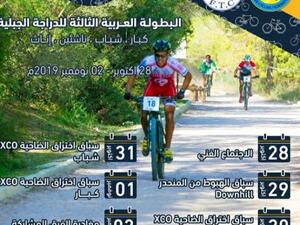 The Tunisian Cycling Federation organized the first edition of the Arab Mountain Bike Championships in Tunisia in 2017