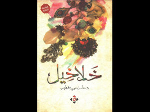 غلاف مجموعة "خلاخيل" للكاتبة دعاء زعبي خطيب.