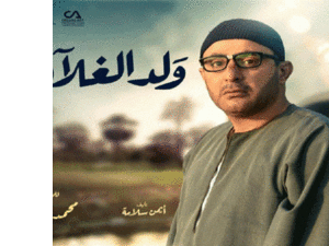 مسلسل (ولد الغلابة)