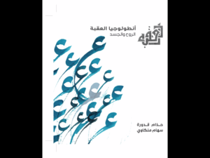 غلاف كتاب أنطولوجيا العقبة.. الروح والجسد.