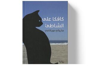ملخص رواية "كافكا على الشاطئ" 
