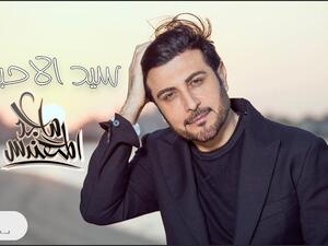 ماجد المهندس يطرح جديده (سيد الأحباب)