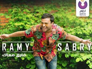 رامي صبري يستعد لطرح البومه الصيفي (فارق معاك)