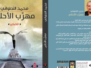 غلاف مجموعة "مهرّب الأحلام" الصادرة عن دار الآن.