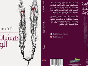 غلاف رواية "هشاشة الورد" الصادرة عن "دار الآن ناشرون وموزعون".