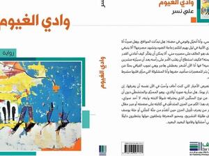 غلاف رواية "وادي الغيوم" لعلي نسر.
