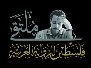 بوستر ملتقى فلسطين للرواية العربية.