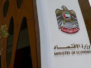وزارة الاقتصاد الإمارات العربية المتحدة 