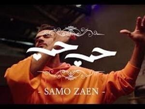 سامو زين سامو زين