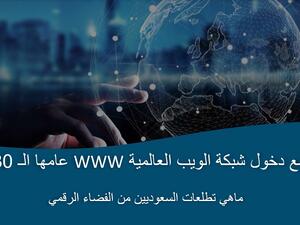 تحسين فرص الحصول على التعليم" و"تسهيل الحصول على الرعاية الصحية" ضمن طموحات السعوديين الأبرز للأعوام الثلاثين القادمة لفوائد شبكة الإنترنت  