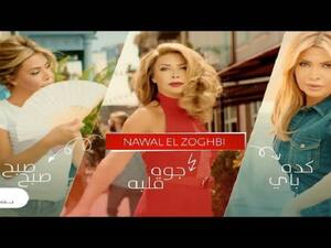 نوال الزغبي نوال الزغبي