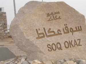جائزة سوق عكاظ الدولية للشعر العربي الفصيح