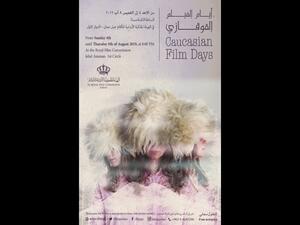 الملصق الدعائي الخاص بـعروض "أيام الفيلم القوقازي" في الأردن.
