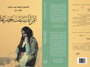 تستضيف الدكتورة رفيعة غباش في يوم المرأة الإماراتية 