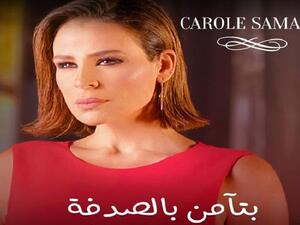 كارول سماحة