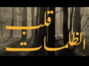 قراءة في رواية "قلب الظلمات" لجوزيف كونراد