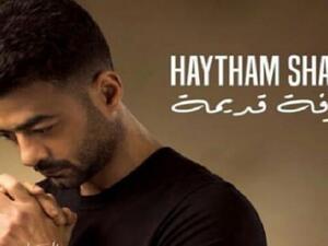 هيثم شاكر هيثم شاكر