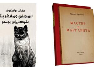 قراءة في رواية " المعلم ومارجريتا" لميخائيل بولجاكوف 
