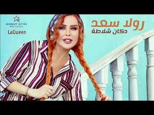 رولا سعد تطرح كليب (دكان شلاطة)