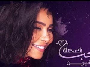 شيرين عبد الوهاب شيرين عبد الوهاب