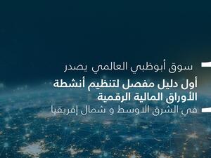 أول مركز مالي دولي يوفر نظام شامل وإطار عمل متكامل للأصول الرقمية في منطقة الشرق الأوسط وشمال إفريقيا