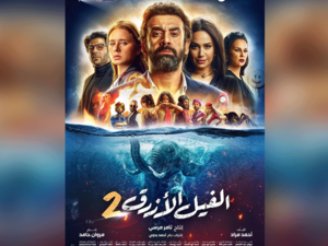 يأتي هذا بعد تحقيق الفيلم نجاحاً غير مسبوق في شباك التذاكر المصري وتخطت إيراداته 100 مليون جنيه لأول مرة بتاريخ السينما المصرية.