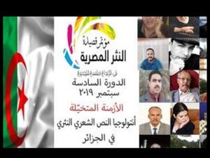 انطلاق مؤتمر قصيدة النثر المصرية 21 سبتمبر