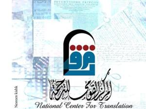 المركز القومي للترجمة يحتفل باليوم العالمي للترجمة