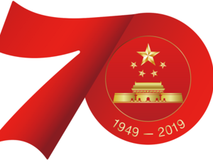 الذكرى السبعين لتأسيس جمهورية الصين الشعبية