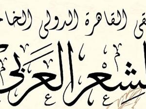 الاعلان عن ملتقى القاهرة الدولي الخامس للشعر العرب