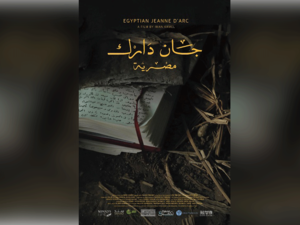 يشارك الفيلم الوثائقي المصري جان دارك مصرية للمخرجة إيمان كامل في مهرجان الشتات الأفريقي الدولي بنيويورك في دورته الـ 27 
