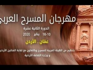 انطلاق الدورة الثانية عشرة من مهرجان المسرح العربي في الأردن
