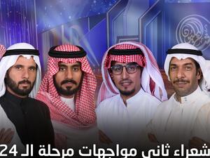 غداً ثاني حلقات المرحلة الثانية من برنامج "شاعر المليون" 