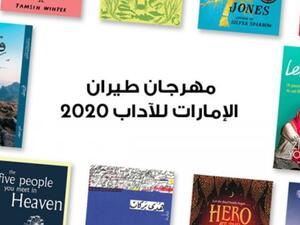 اختتام فعاليات الدورة 12 من مهرجان طيران الإمارات للآداب